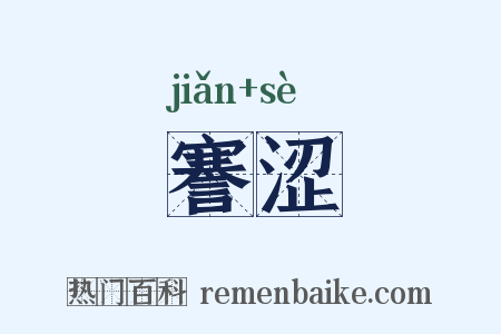 謇涩是什么意思的图片